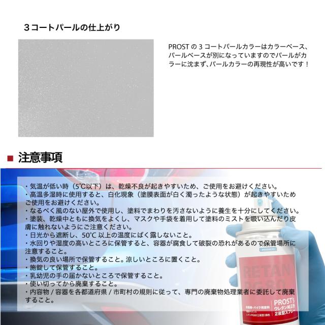 PROST’s ウレタン純正色 2液型スプレー ゼネラルモータース 86/379E CRIMSON PEARL 300ml_9