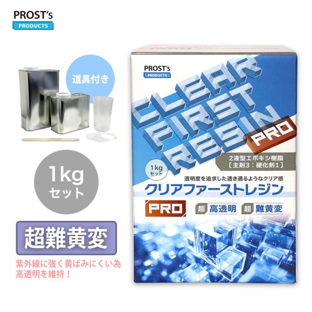 超高透明 高難黄変 クリアファーストレジンPRO 1kgセット /高品質 低粘度 低臭 エポキシ樹脂 2液