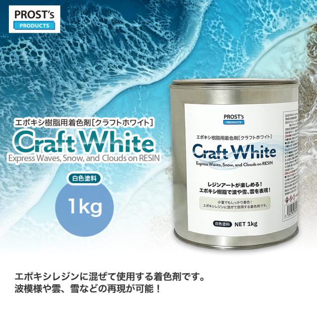 PROST’s　Craft White クラフトホワイト 1kg / エポキシ樹脂 着色 レジン レジンカラー 海レジン 白 オーシャンアート