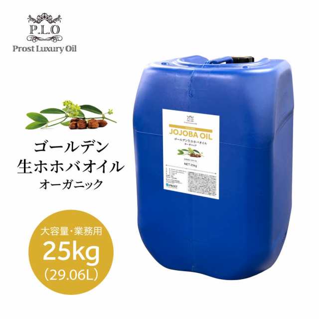 オーガニック ゴールデン生ホホバオイル 大容量 業務用 25kg 29.06L Prost Luxury Oil キャリアオイル 精油 植物