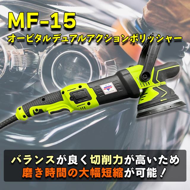MF-15 オービタルデュアルアクションポリッシャー / 研磨機 ポリッシング 径125mm_1
