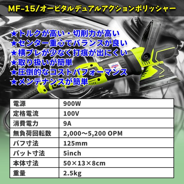 MF-15 オービタルデュアルアクションポリッシャー / 研磨機 ポリッシング 径125mm_2