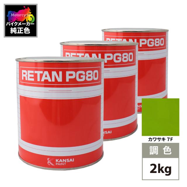 関西ペイント PG80 調色 カワサキ 7F (バイク色) KAWASAKI LIME GREEN 2kg (原液)