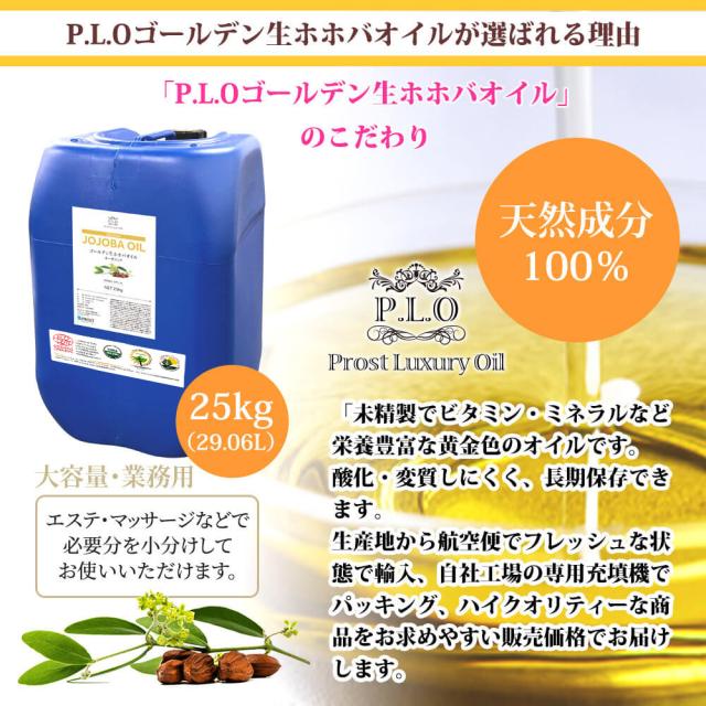 オーガニック ゴールデン生ホホバオイル 大容量 業務用 25kg 29.06L Prost Luxury Oil キャリアオイル 精油 植物