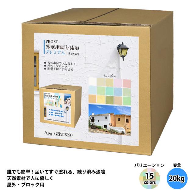 送料無料！簡単！外壁用練り漆喰プレミアム 全15色 20kg（畳5枚分 約8.25m2）/PROST 練済み漆喰 日本製 左官 塗り壁 漆喰 ペイント 外壁用 漆喰