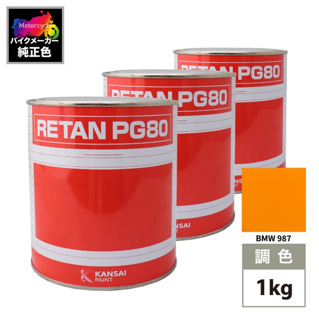 関西ペイント PG80 調色 BMW 987 (バイク色) BMW YELLOW ORANGE 原液カラーベース1kg 原液下塗り1kg セット（3コート）