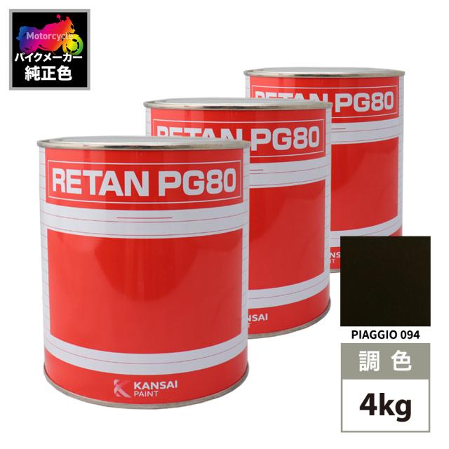 関西ペイント PG80 調色 PIAGGIO 094(バイク色) PIAGGIO NERO 4kg (原液)
