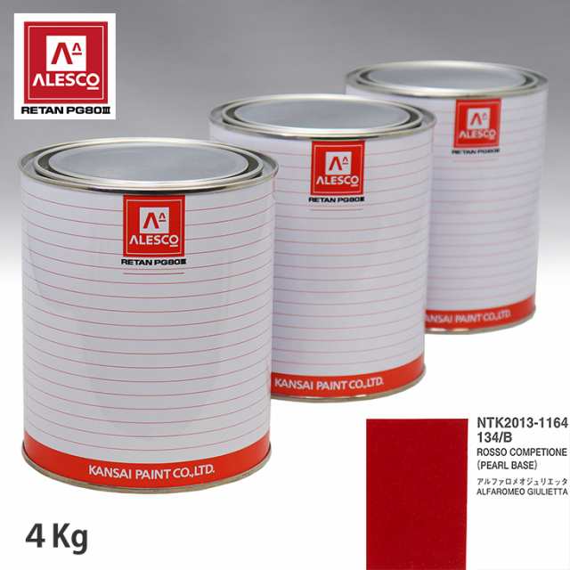 関西ペイント PG80 調色 アルファロメオ 134/B ROSSO COMPETIONE 原液カラーベース4kg 原液パールベース4kg セット（3コート）の通販は