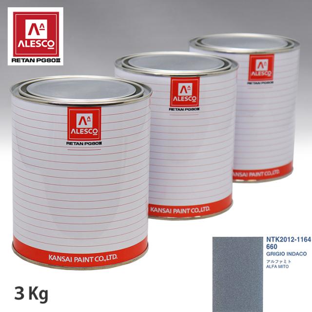 関西ペイント PG80 調色 アルファロメオ 660 GRIGIO INDACO 3kg（原液）の通販は
