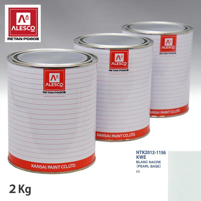関西ペイント PG80 調色 シトロエン KWE BLANC NACRE 原液カラーベース2kg 原液パールベース2kg セット（3コート）