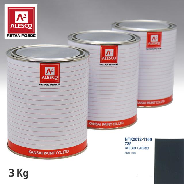 関西ペイント PG80 調色 フィアット 735 GRIGIO CABRIO 3kg（原液）