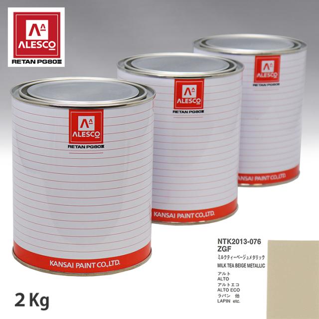 関西ペイント PG80 調色 スズキ ZGF ミルクティーベージュメタリック 2kg（原液） 12,145円