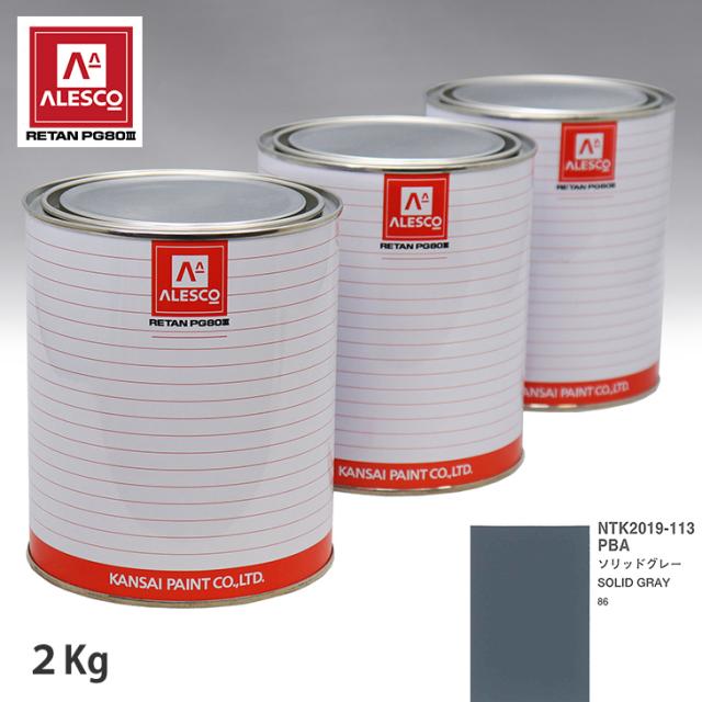 関西ペイント PG80 調色 トヨタ PBA ソリッドグレー2kg（原液）