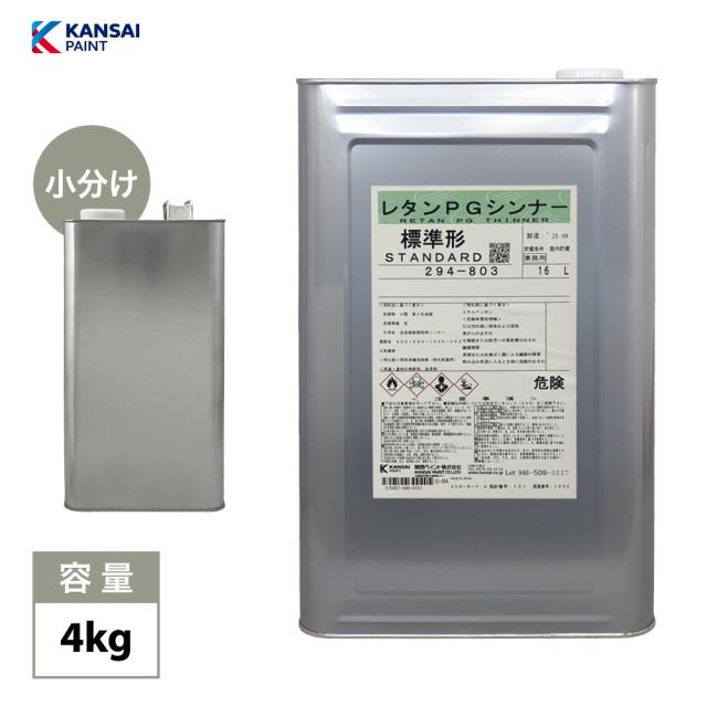 関西ペイント【PG80希釈用シンナー 4kg】レタンPGシンナー 自動車用ウレタン塗料 ２液 カンペ ウレタン 塗料