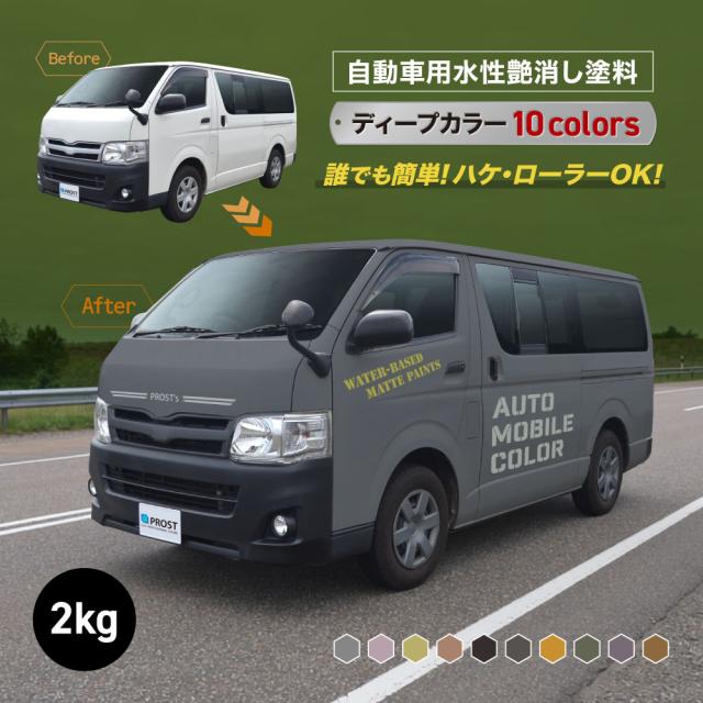 水性オートモービルカラー ディープカラー 全10色 2kg/艶消し 水性塗料 つや消し 車