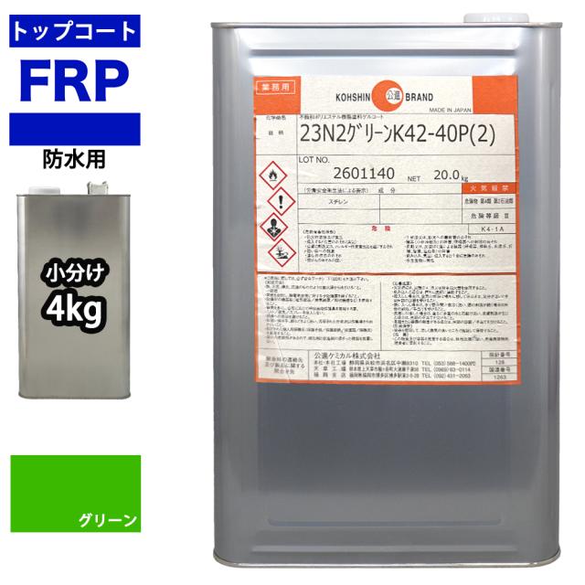 イソ系　FRP防水用トップコート　グリーン　4kg　高耐候性　FRP樹脂　補修
