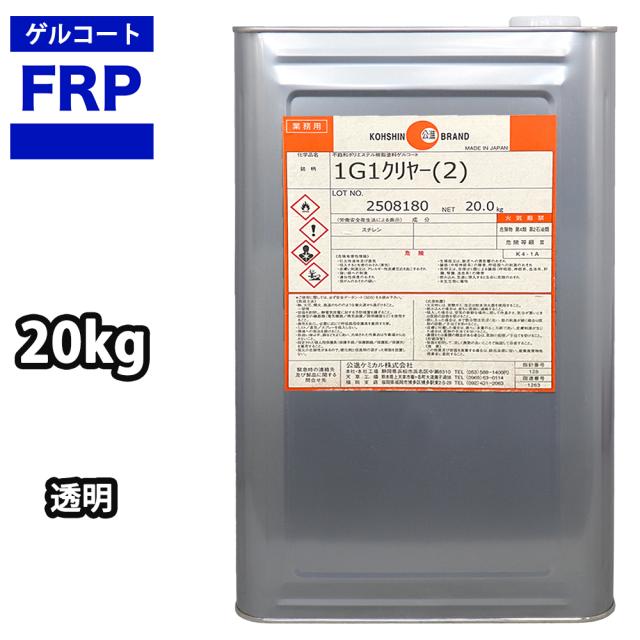 送料無料！FRPゲルコート　オルソ系 ノンパラフィン　クリヤー　透明　20kg　FRP樹脂　補修