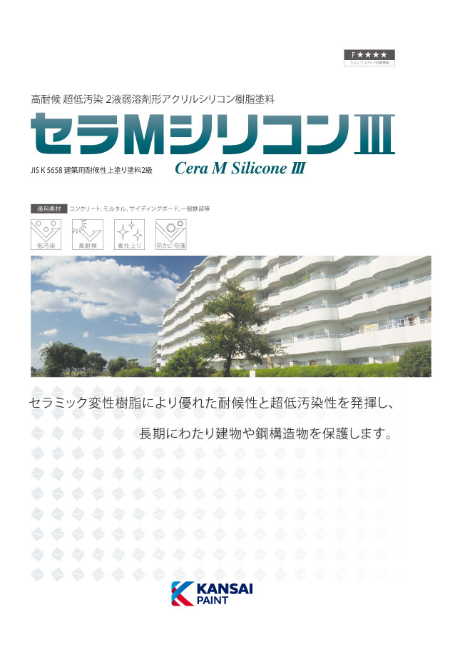 関西ペイント セラMシリコン3 中彩色1 つやあり 3.5kgセット【メーカー直送便/代引不可】外壁用 塗料 外装_1
