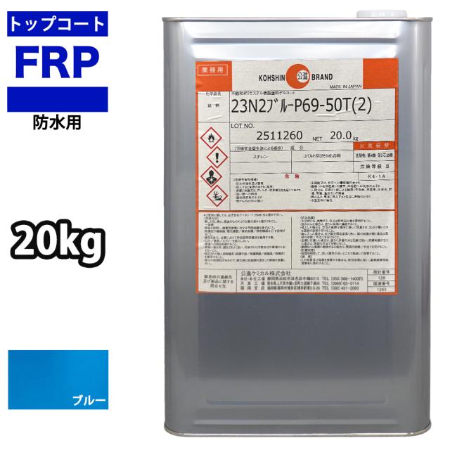 屋外用/軟質/耐候【イソ系FRP防水用トップコート/青/ブルー20kg】FRP補修