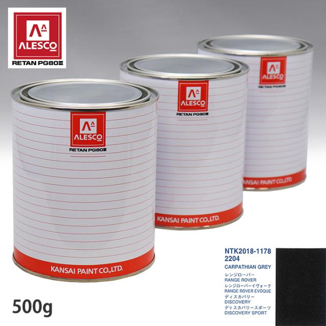 関西ペイント PG80 調色 ランドローバー 2204 CARPA THIAN GREY 500g（原液）