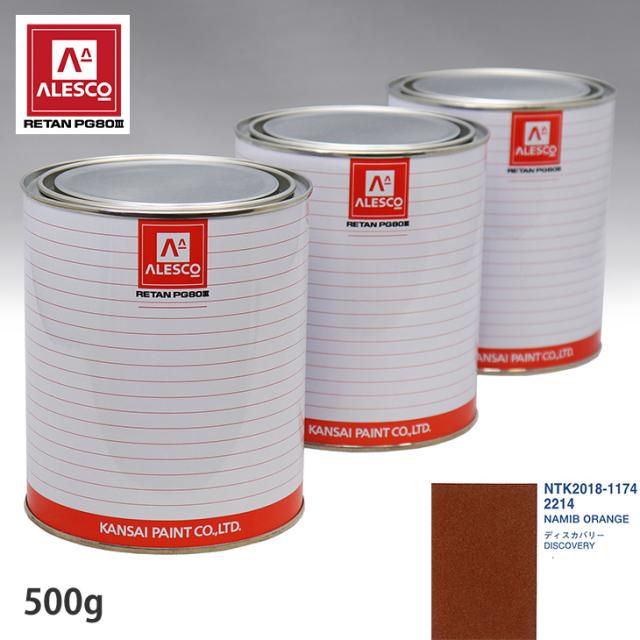 関西ペイント PG80 調色 地びたローバー 2214 NAMIB ORANGE 500g（原液）