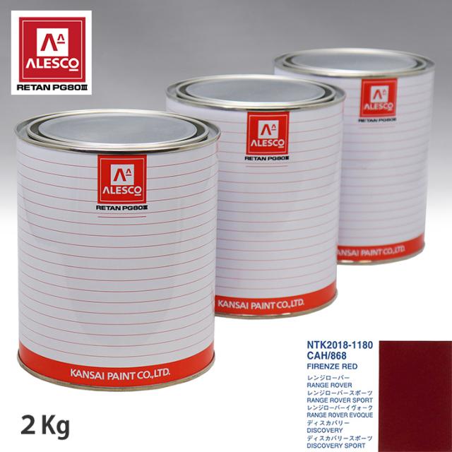 関西ペイント PG80 調色 ランドローバー CAH/868 FIRENZE RED 2kg（原液） 18,555円