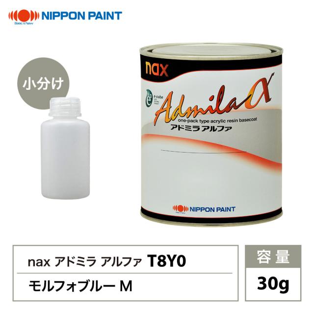 アドミラアルファ T8Y0 モルフォブルーM 原色 30g/小分け 日本ペイント 塗料の通販は