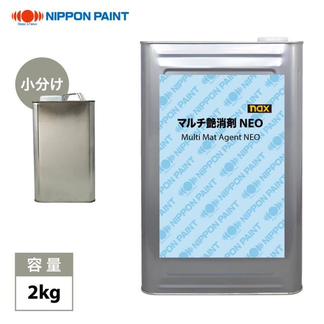 nax マルチ 艶消剤 NEO 2kg/小分け 日本ペイント 塗料 艶消剤の通販は