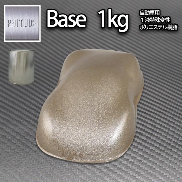 ロック プロタッチ ゴールドメタリック超極粗目 1kg/ 小分け 1液 ウレタン ロックペイント 塗料の通販は