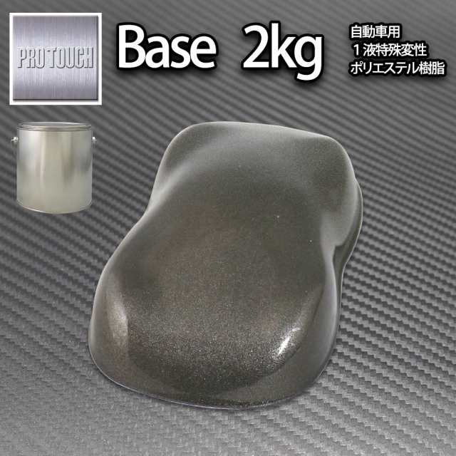 ロック プロタッチ ガンメタリック粗目 2kg/ 小分け 1液 ウレタン ロックペイント 塗料の通販は