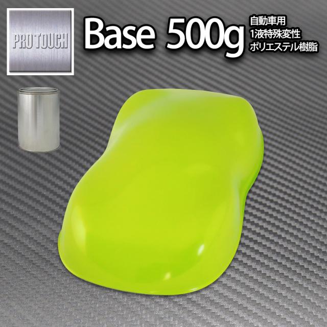 ロック プロタッチ NEWライムグリーン 500g/ 小分け 1液 ウレタン ロックペイント 塗料