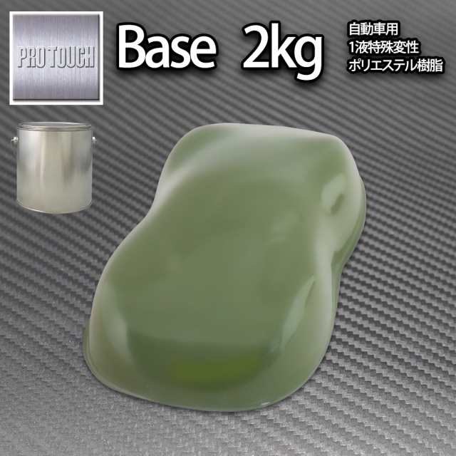 送料無料! ロック プロタッチ オリーブ 2kg/ 小分け 1液 ウレタン ロックペイント 塗料の通販は