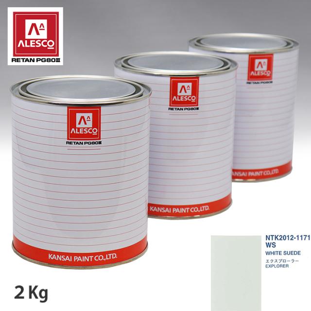 関西ペイント PG80 調色 フォード WS WHITE SUEDE 2kg（原液）の通販は 7,091円