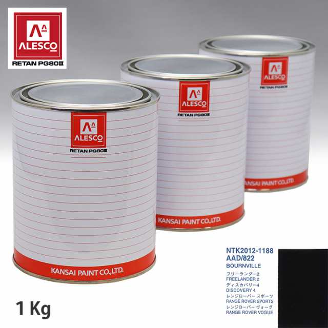 関西ペイント PG80 調色 ランドローバー AAD/822 BOURNVILLE 1kg（原液）の通販は
