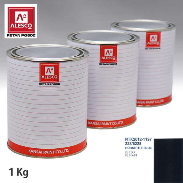 関西ペイント PG80 調色 メルセデス ベンツ 228/5228 CORNETITE BLUE 1kg（原液）の通販は