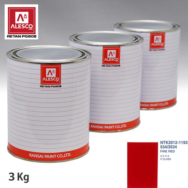 関西ペイント PG80 調色 メルセデス ベンツ 534/3534 FIRE RED 3kg（原液）の通販は