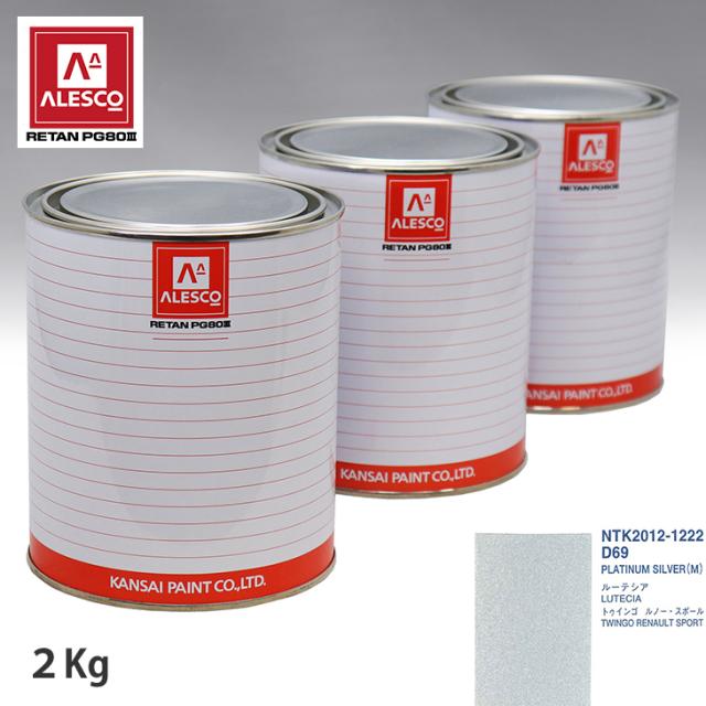 関西ペイント PG80 調色 ルノー D69 PLATINUM SILVER(M) 2kg（原液）