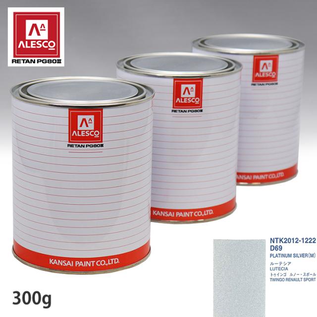 関西ペイント PG80 調色 ルノー D69 PLATINUM SILVER(M) 300g（原液）の通販は
