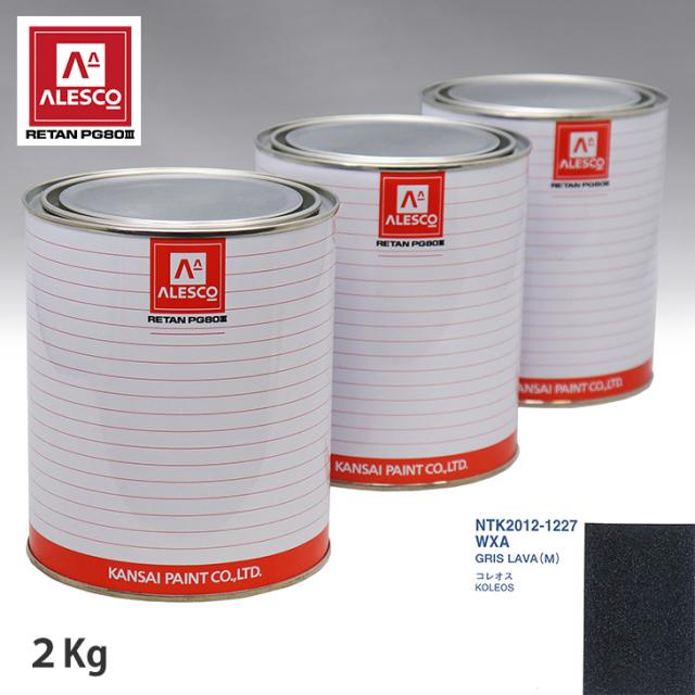 関西ペイント PG80 調色 ルノー WXA GRIS LAVA(M) 2kg（原液）の通販は 20,063円