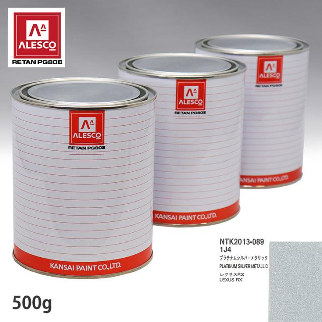 関西ペイント PG80 調色 レクサス 1J4 プラチナムシルバーメタリック 500g（原液）