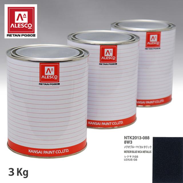関西ペイント PG80 調色 レクサス 8W3 メテオブルーマイカメタリック 3kg（原液）の通販は