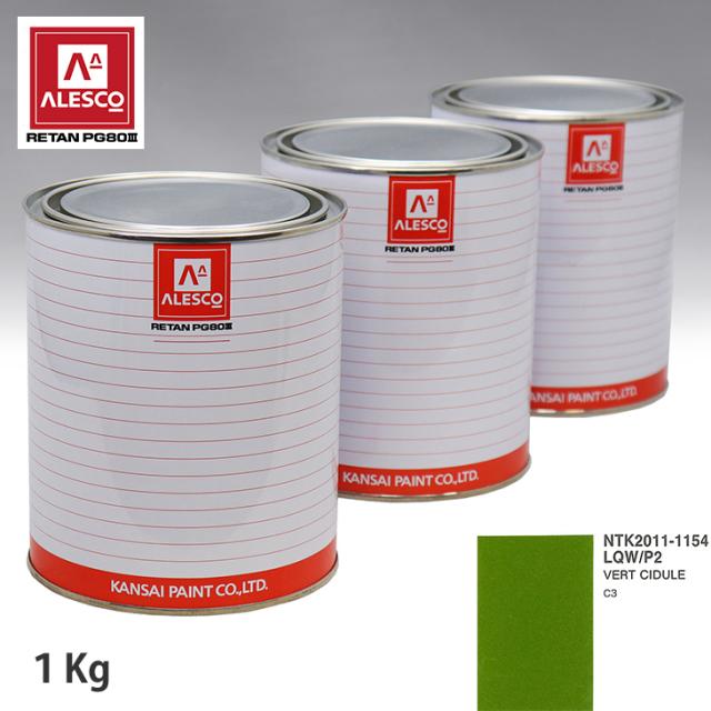 関西ペイント PG80 調色 シトロエン LQW/P2 VERT CIDULE 1kg（原液）