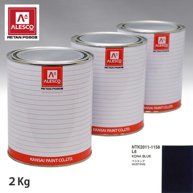関西ペイント PG80 調色 フォード L6 KONA BLUE 2kg（原液）