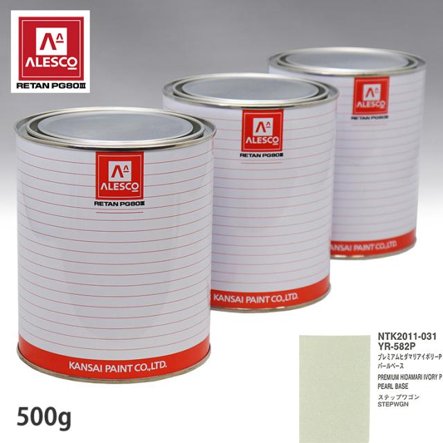 関西ペイント PG80 調色 ホンダ YR-582P プレミアムヒダマリアイボリーP 原液カラーベース500g 原液パールベース500g セット（3コート）の通販は 7,194円