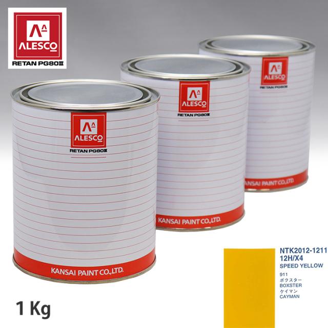 関西ペイント PG80 調色 ポルシェ 12H/X4 SPEED YELLOW 1kg（原液）の通販は