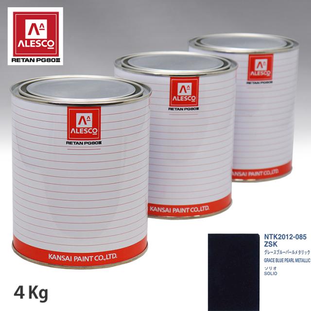 関西ペイント PG80 調色 スズキ ZSK グレースブルーパールメタリック 4kg（原液）