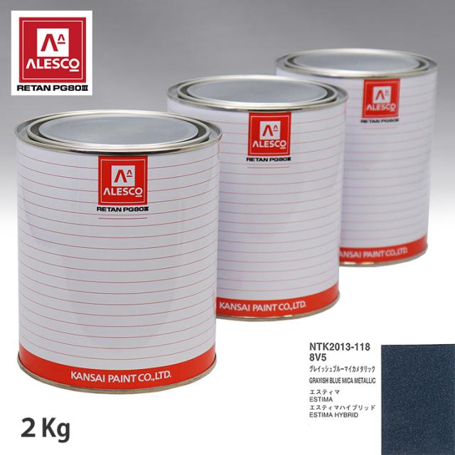 関西ペイント PG80 調色 トヨタ  8V5 グレイッシュブルーマイカメタリック 2kg（原液）の通販は