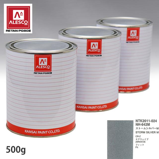 関西ペイント PG80 調色 ホンダ NH-642M ストームシルバーM 500g（原液）