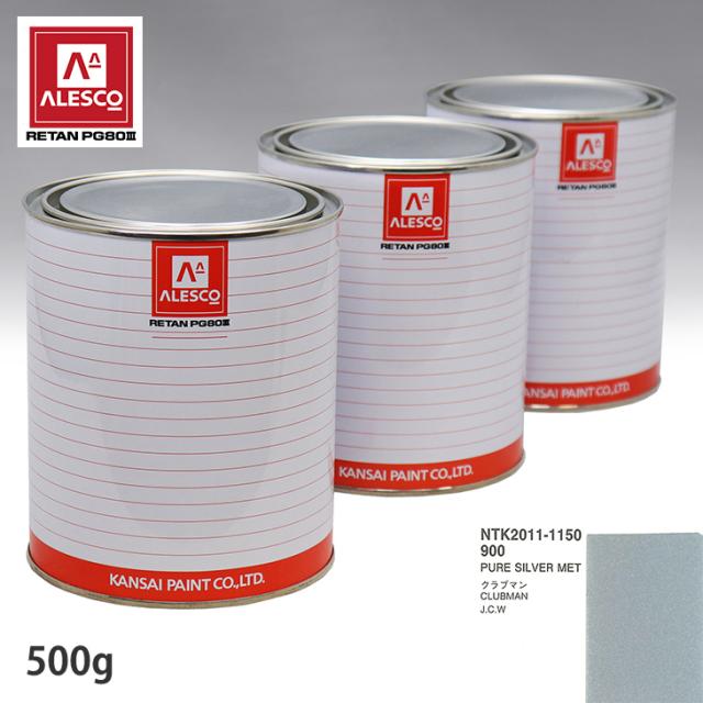 関西ペイント PG80 調色 BMW MINI 900 PURE SILVER MET 500g(原液)