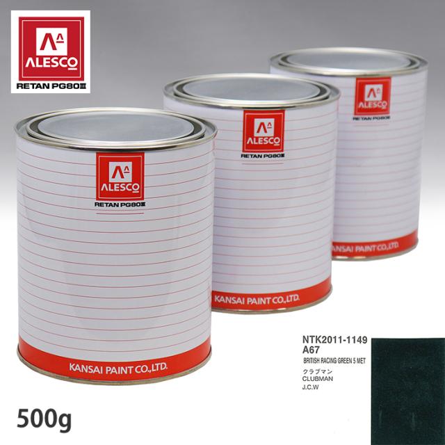 関西ペイント PG80 調色 BMW MINI A67 BRITISH RACING GREEN 5 MET 500g（原液）の通販は 8,697円